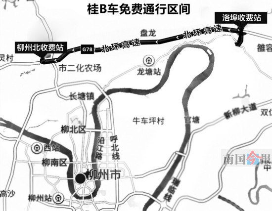 零时起桂B车可免费通行北环高速柳州北至洛埠区间