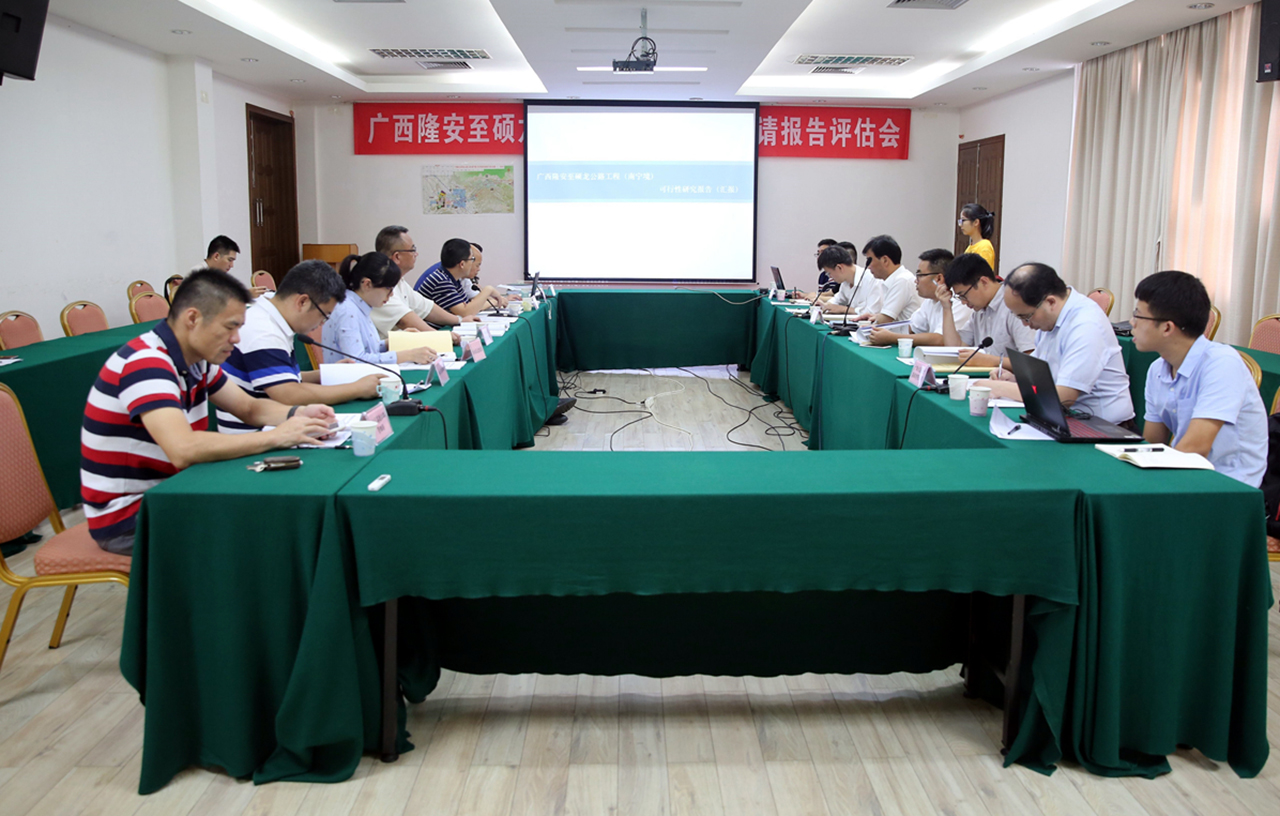 广西隆安至硕龙公路（南宁境）项目申请报告评估会顺利召开