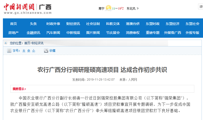 媒体报道：农行广西分行副行长胡涌一行到强荣控股集团调研隆硕高速项目