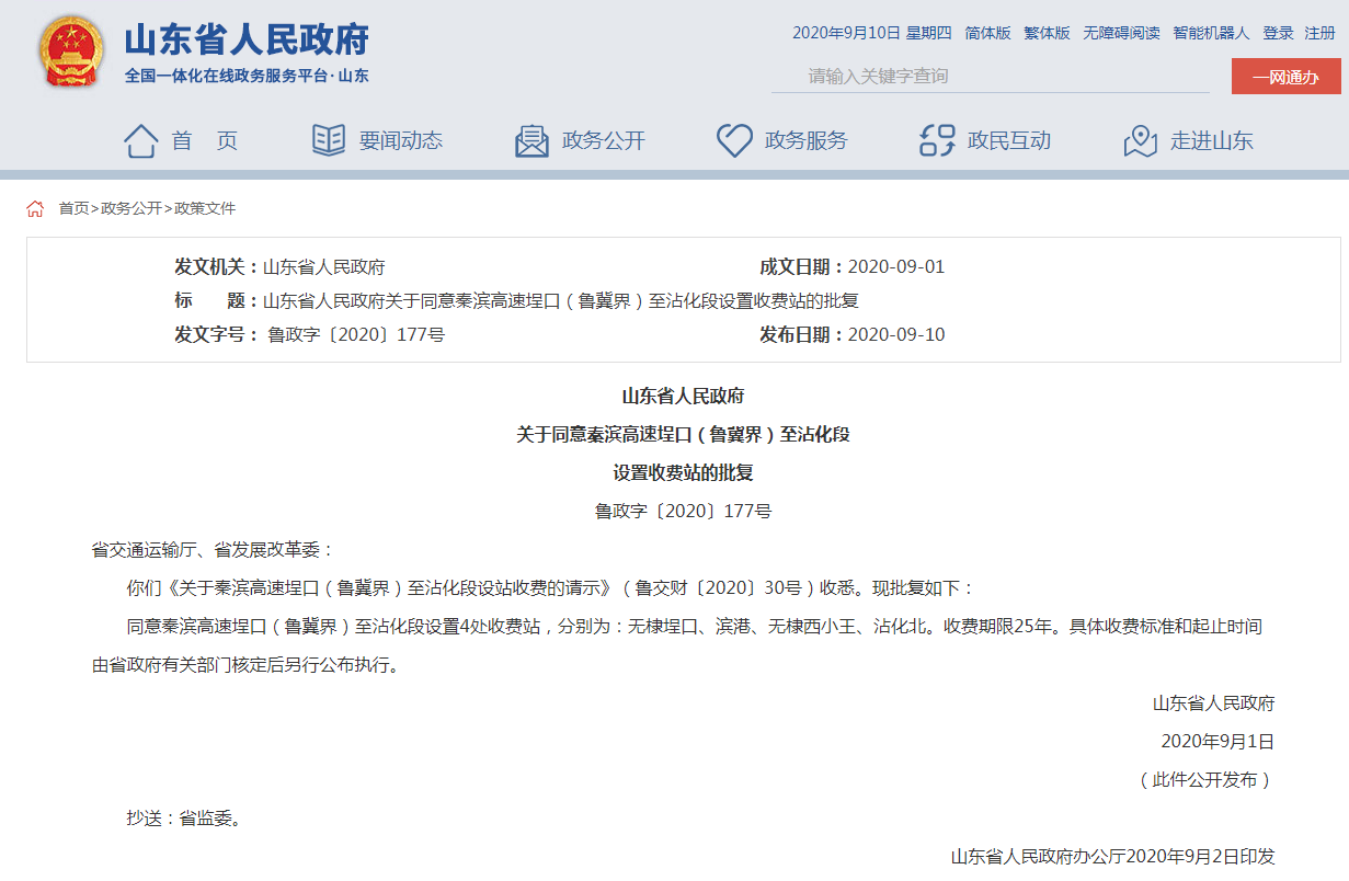 秦滨高速山东段设置收费站顺利获得山东省人民政府批复同意