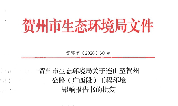 连山至贺州公路（广西段）工程环境影响报告书获得批复