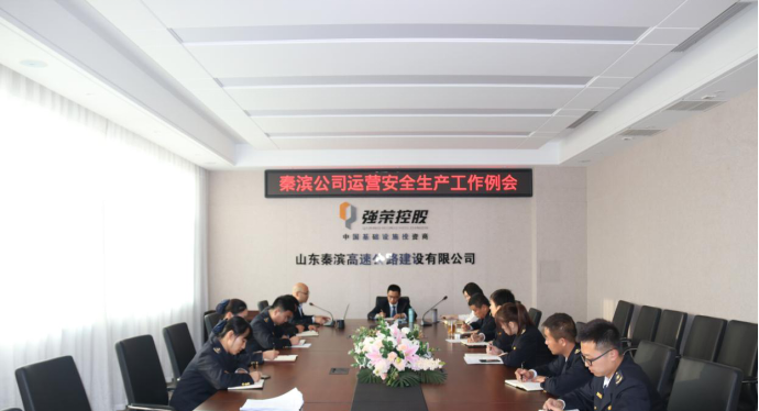 秦滨公司召开运营安全生产工作会议
