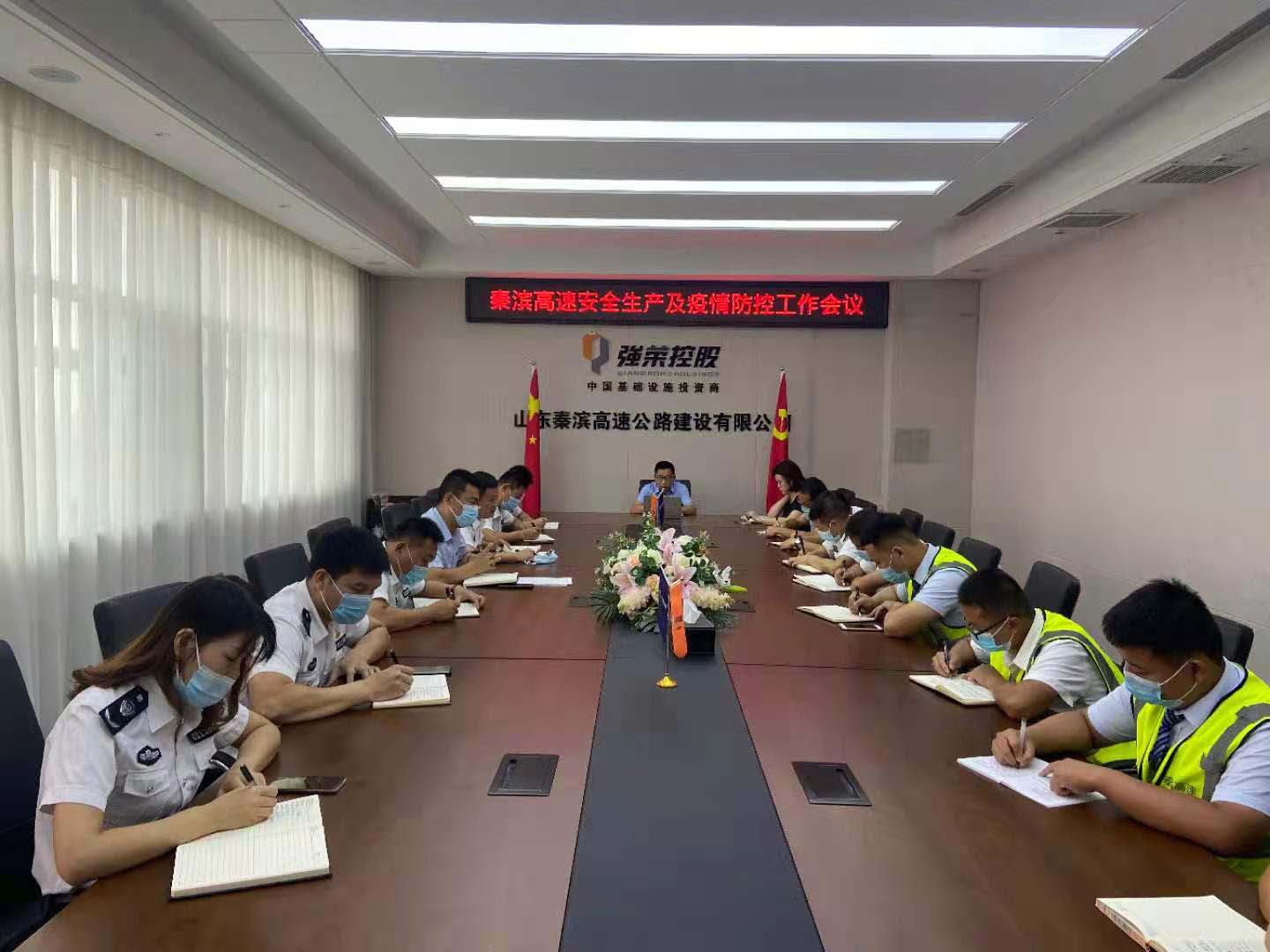 秦滨公司召开安全生产、疫情防控及防汛抗灾工作会议